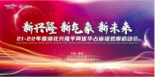新興隆 新氣象 新未來 ---記21-22年度湖北平兩優(yōu)華占省級(jí)觀摩啟動(dòng)會(huì)