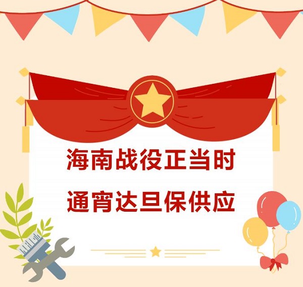 海南戰(zhàn)役正當(dāng)時(shí)，通宵達(dá)旦保供應(yīng)