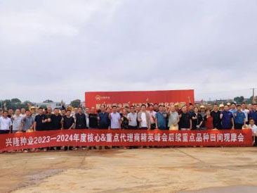 聚焦優(yōu)質(zhì)水稻，打造種糧一體化生態(tài)圈，開創(chuàng)種業(yè)共贏發(fā)展新局面——熱烈慶祝興隆種業(yè)2023-24年度核心重點代理商精英峰會圓滿召開