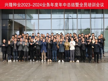 優(yōu)秀僅是起點，卓越才是目標(biāo)--興隆種業(yè)2023-2024業(yè)務(wù)年度年中總結(jié)暨全員培訓(xùn)會議圓滿落幕