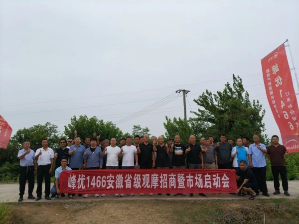 搶抓機遇，聚力同行，把峰優(yōu)1466打造成高產(chǎn)型高端優(yōu)質(zhì)稻大單品-安徽區(qū)域峰優(yōu)1466市場啟動會