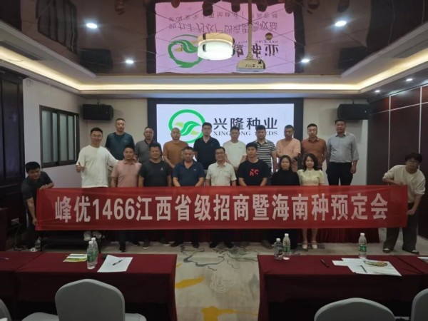 峰優(yōu)1466江西省級招商暨海南種預(yù)定會議