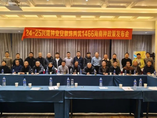 安徽珠兩優(yōu)1466海南種政策發(fā)布會