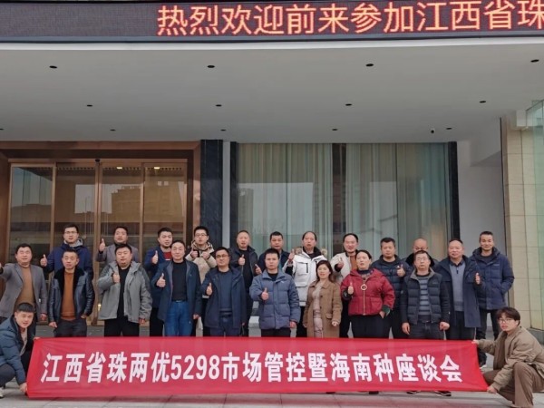 江西省珠系雙星市場管控暨海南種座談會
