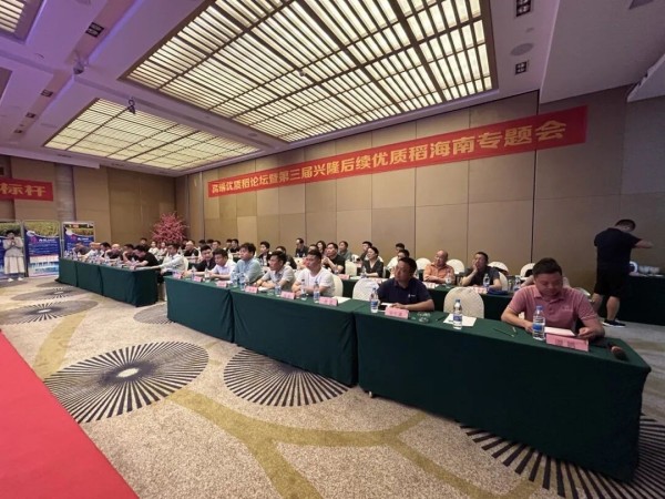 卓爾不凡，悅享高端，推動種糧一體化健康持續(xù)發(fā)展——高端優(yōu)質(zhì)稻論壇暨第三屆興隆后續(xù)優(yōu)質(zhì)稻海南精英專題會成功召開