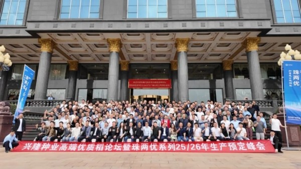 預約生產(chǎn)保供應，引領稻米新時代高端優(yōu)質(zhì)稻論壇暨珠兩優(yōu)系列2025-2026年度生產(chǎn)預定峰會順利召開