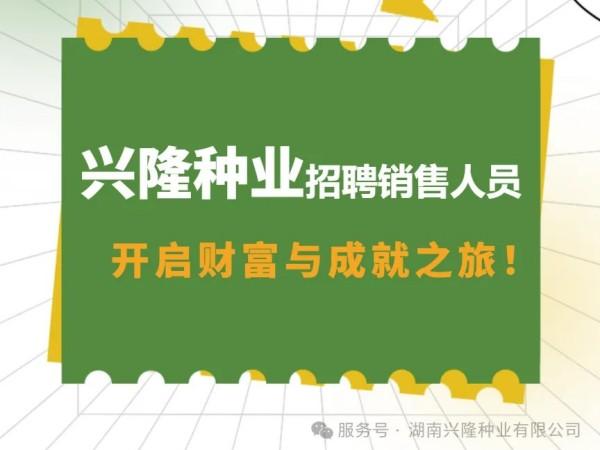 招聘|興隆種業(yè)招聘銷售人員，開啟財(cái)富與成就之旅！