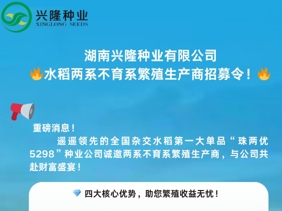 重磅！興隆種業(yè)生產(chǎn)商招募令發(fā)布！