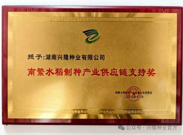 東方論“種”，興隆種業(yè)榮獲“南繁水稻制種產(chǎn)業(yè)供應(yīng)鏈支持獎”